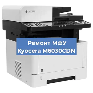 Замена прокладки на МФУ Kyocera M6030CDN в Санкт-Петербурге